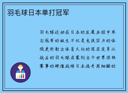 羽毛球日本单打冠军