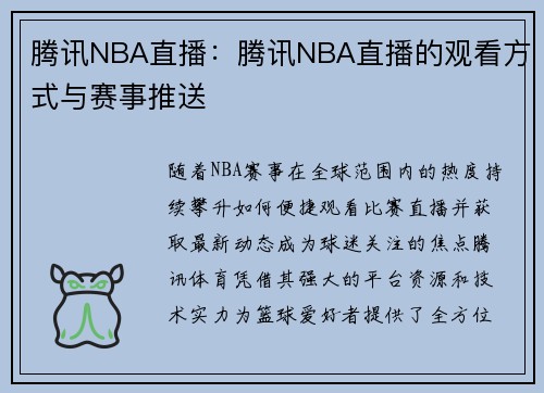 腾讯NBA直播：腾讯NBA直播的观看方式与赛事推送