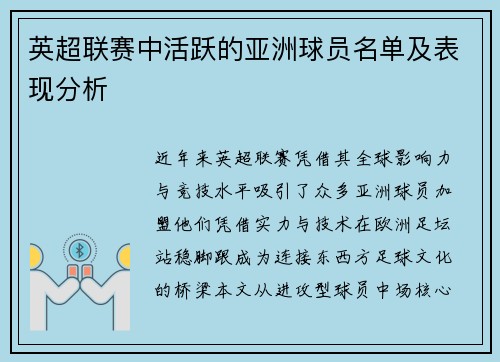 英超联赛中活跃的亚洲球员名单及表现分析