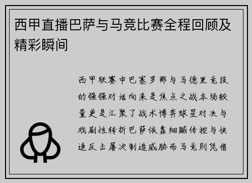 西甲直播巴萨与马竞比赛全程回顾及精彩瞬间