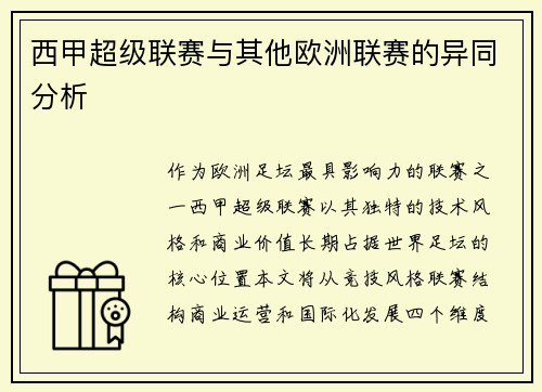 西甲超级联赛与其他欧洲联赛的异同分析