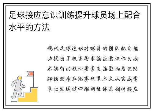 足球接应意识训练提升球员场上配合水平的方法