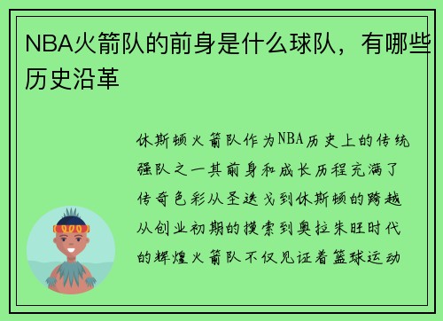 NBA火箭队的前身是什么球队，有哪些历史沿革