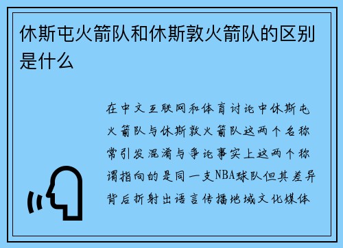 休斯屯火箭队和休斯敦火箭队的区别是什么