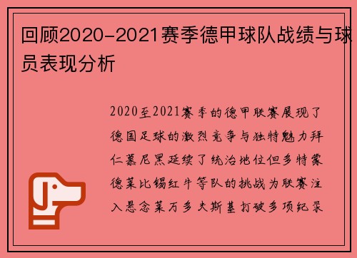 回顾2020-2021赛季德甲球队战绩与球员表现分析