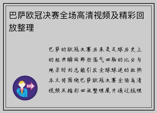 巴萨欧冠决赛全场高清视频及精彩回放整理