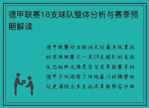 德甲联赛18支球队整体分析与赛季预期解读