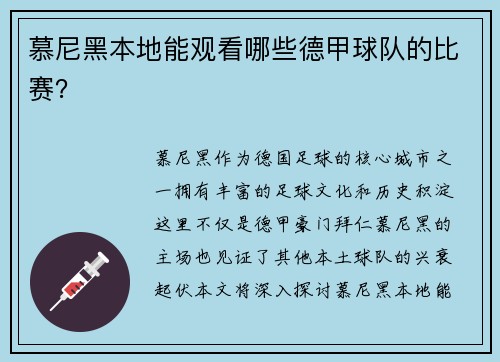 慕尼黑本地能观看哪些德甲球队的比赛？