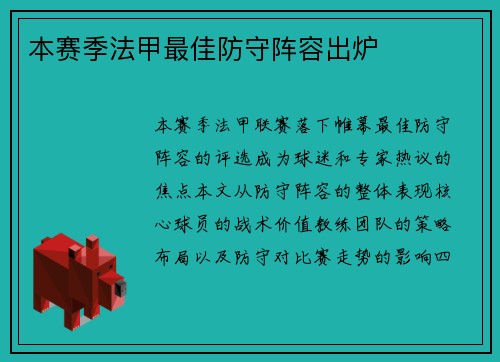 本赛季法甲最佳防守阵容出炉