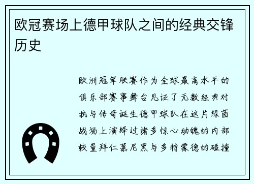 欧冠赛场上德甲球队之间的经典交锋历史