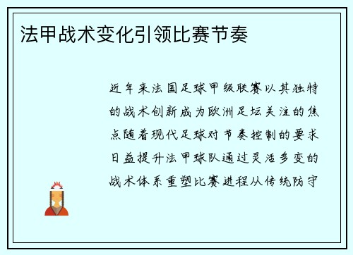 法甲战术变化引领比赛节奏