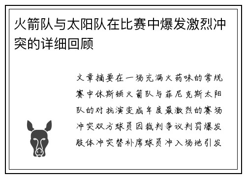 火箭队与太阳队在比赛中爆发激烈冲突的详细回顾